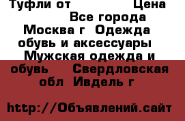 Туфли от Tervolina › Цена ­ 3 000 - Все города, Москва г. Одежда, обувь и аксессуары » Мужская одежда и обувь   . Свердловская обл.,Ивдель г.